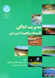 کتاب مدیریت اماکن، تاسیسات و تجهیزات ورزشی | جلالی فراهانی