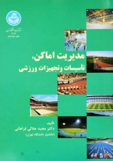 کتاب مدیریت اماکن، تاسیسات و تجهیزات ورزشی | جلالی فراهانی
