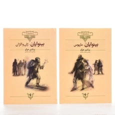 کتاب بینوایان (جلد اول)