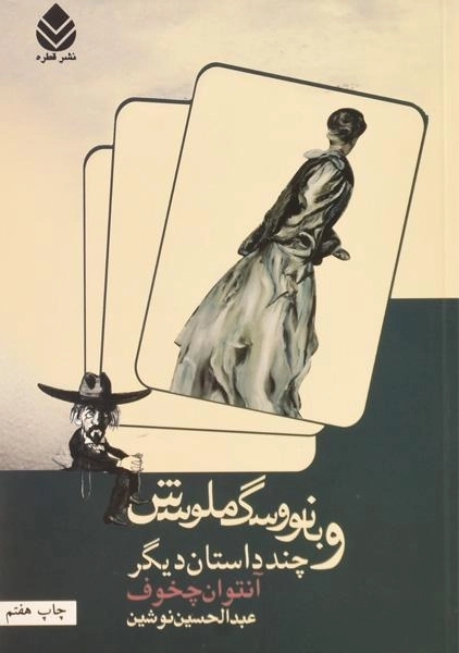 کتاب بانو و سگ ملوسش | آنتوان چخوف - 0