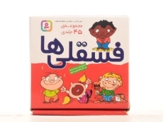مجموعه کتاب فسقلی ها ( 45 جلدی)