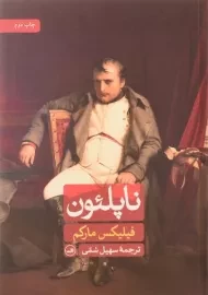 کتاب ناپلئون | فیلیکس مارکم