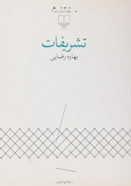 کتاب تشریفات | بهاره رضایی