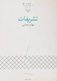 کتاب تشریفات | بهاره رضایی