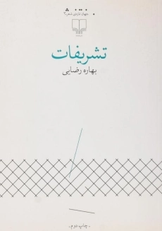 کتاب تشریفات | بهاره رضایی