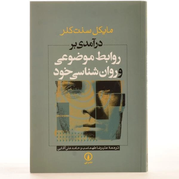 کتاب درآمدی بر روابط موضوعی و روان شناسی خود - 3