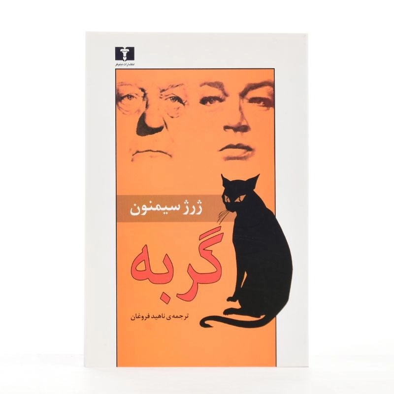 کتاب گربه - ژرژ سیمنون - 2