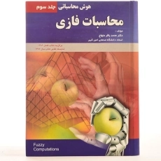 کتاب محاسبات فازی - منهاج (جلد سوم) - 3
