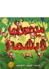 کتاب میمون ها را بشمار