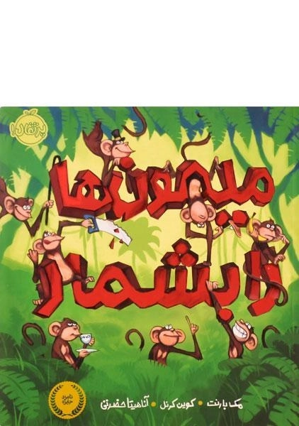 کتاب میمون ها را بشمار - 0
