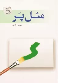 کتاب مثل پر