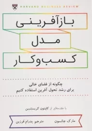 کتاب باز آفرینی مدل کسب و کار | مارک جانسون