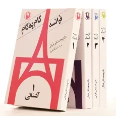 مجموعه کتاب های فرانسه گام به گام - محمدتقی غیاثی (4 جلدی) - 2