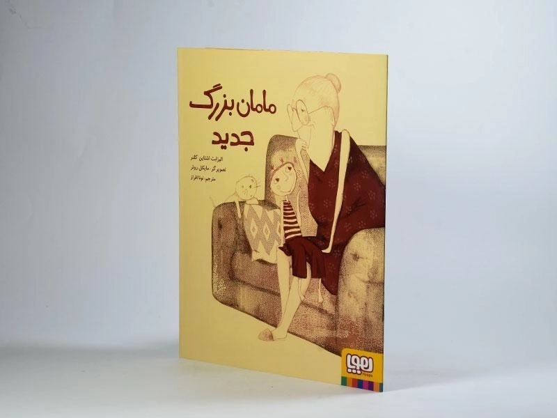 کتاب مامان بزرگ جدید - 2