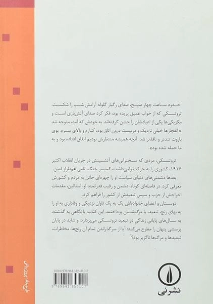 کتاب تروتسکی زوال یک انقلابی - برتراند پتنود - 1