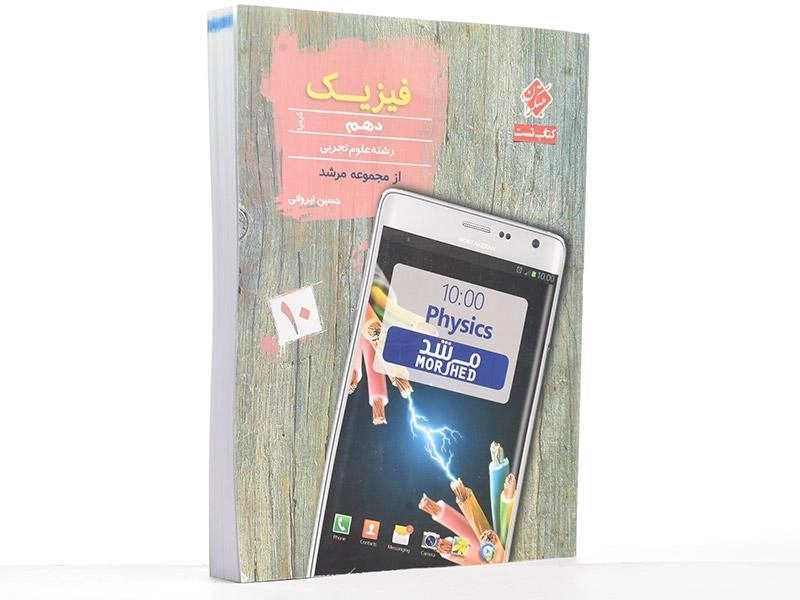 کتاب کیمیا فیزیک دهم [10] تجربی مرشد مبتکران - 1