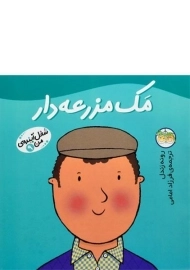 کتاب مک مزرعه دار (شغل آینده ی من 9)