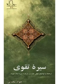 کتاب سیره ی تقوی | جواد محدثی