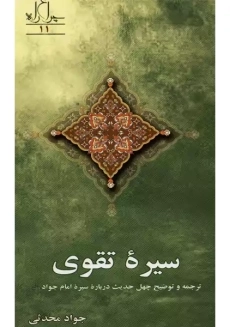 کتاب سیره ی تقوی | جواد محدثی