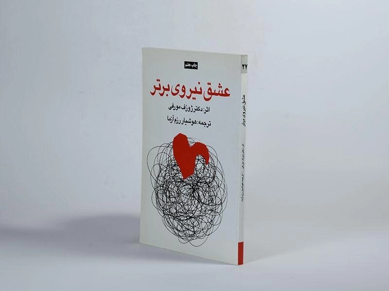 کتاب عشق نیروی برتر | ژوزف مورفی - 2