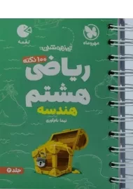 کتاب لقمه ریاضی هشتم (هندسه) مهروماه