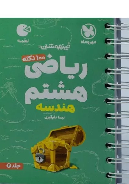 کتاب لقمه ریاضی هشتم (هندسه) مهروماه