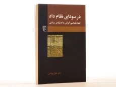 کتاب در سودای نظام داد - کمال پولادی - 3