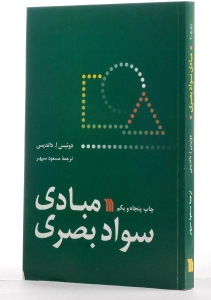 کتاب مبادی سواد بصری | داندیس - 1