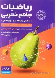 کتاب ریاضیات جامع تجربی گامی تا فرزانگان (جلد اول)