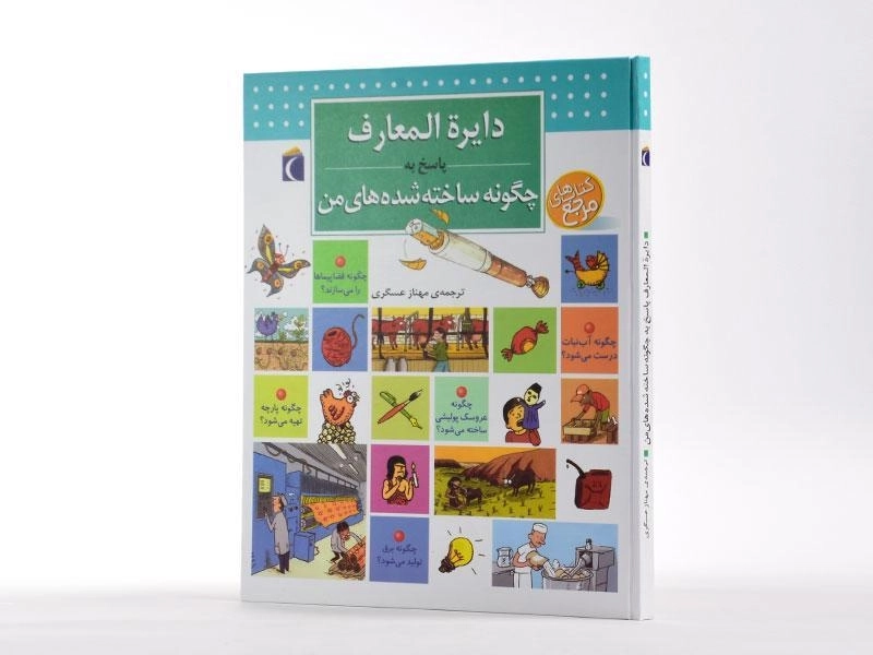 کتاب دایره المعارف پاسخ به چگونه ساخته شده های من - 2