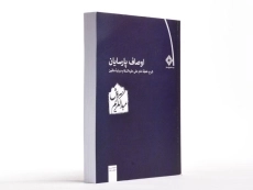 کتاب اوصاف پارسایان - عبدالکریم سروش - 3