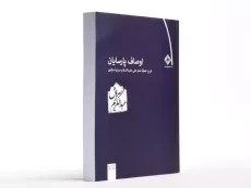 کتاب اوصاف پارسایان - عبدالکریم سروش - 3