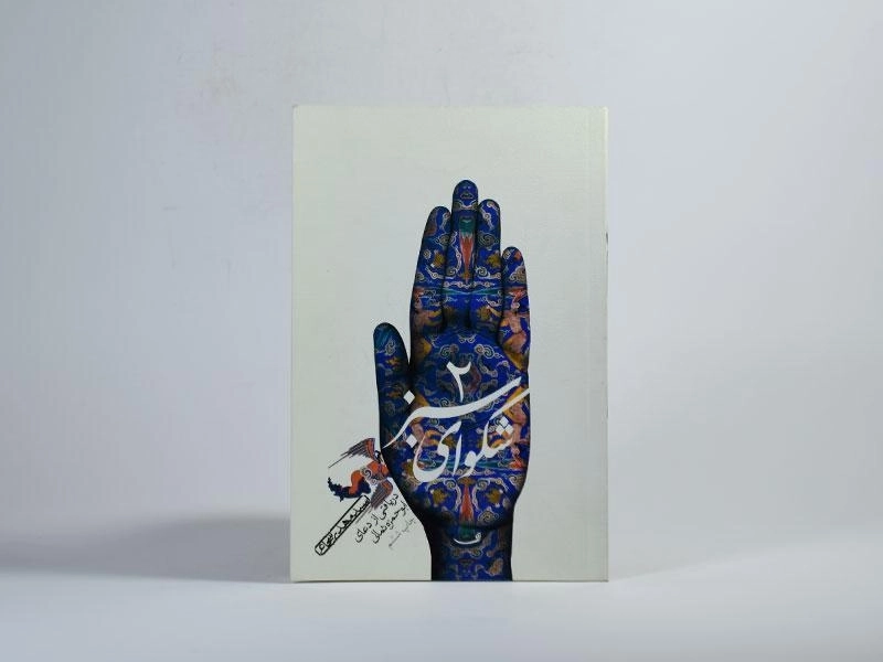 کتاب شکوای سبز 2 - مهدی شجاعی - 3