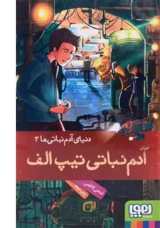 کتاب آدم نباتی ها 3 (آدم نباتی تیپ الف)