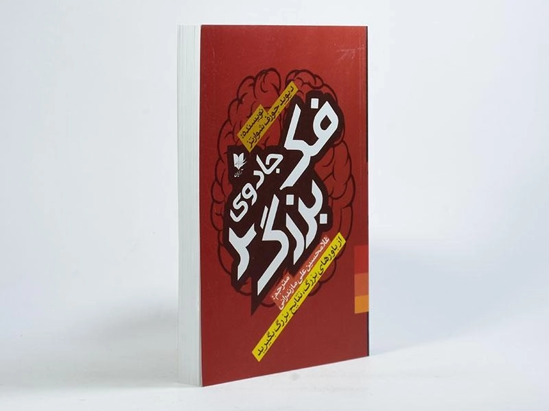 کتاب جادوی فکر بزرگ - دیوید جوزف شوارتز - 4