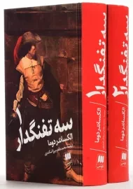 کتاب سه تفنگدار | الکساندر دوما؛ نشر هرمس