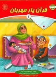 کتاب قرآن یار مهربان 1