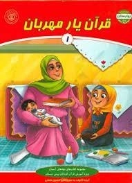 کتاب قرآن یار مهربان 1