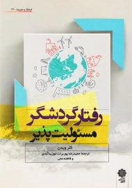 کتاب رفتار گردشگر مسئولیت پذیر کلر ویدن