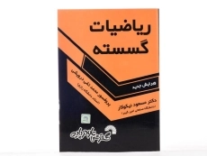 کتاب ریاضیات گسسته - نیکوکار - 3