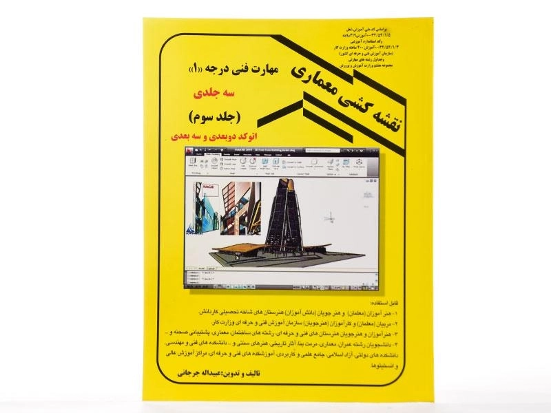 کتاب نقشه کشی معماری 3- جرجانی - 2