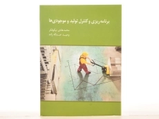 کتاب برنامه ریزی و کنترل تولید و موجودی ها | نیکوفکر - 3