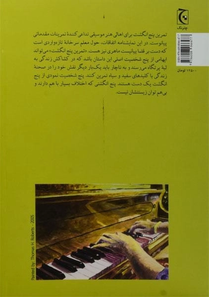 کتاب تمرین پنج انگشت - پیتر شفر - 1