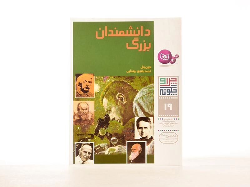 کتاب دانشمندان بزرگ (چرا و چگونه 19) - 2