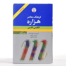 کتاب فرهنگ هزاره - نشر فرهنگ معاصر (ریز چاپ) - 4