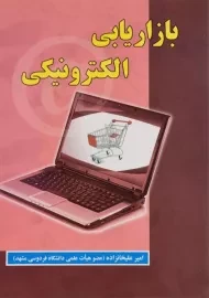 کتاب بازاریابی الکترونیکی علیخانزاده