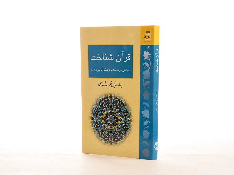 کتاب قرآن شناخت - بهاءالدین خرمشاهی - 2