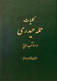 کتاب کلیات حمله حیدری