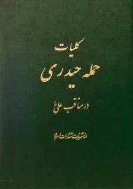 کتاب کلیات حمله حیدری