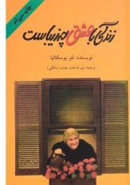 کتاب زندگی با عشق چه زیباست